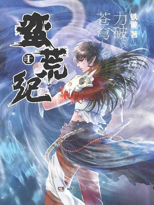 cover image of 蛮荒纪I (Chronicle of Savage and Wild I)